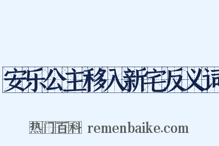 安乐公主移入新宅反义词是什么意思的图片